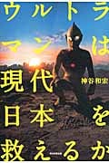 ウルトラマンは現代日本を救えるかの写真