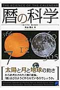 暦の科学の写真