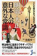 こんな時代があったのか!?明治・大正 日本人の意外な常識 (じっぴコンパクト 85)の写真