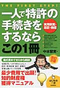 一人で特許の手続きをするならこの1冊 実用新案・意匠・商標 (はじめの一歩)の写真