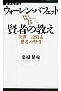 ウォーレン・バフェット 賢者の教え 世界一投資家思考の習慣 (経済界新書 8)の写真