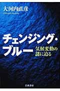 チェンジング・ブルー 気候変動の謎に迫るの写真