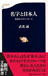 先祖からのメッセージ 名字と日本人 (文春新書)の写真