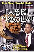 「大恐慌」以後の世界 多極化かアメリカの復活か (光文社ペーパーバックス)の写真