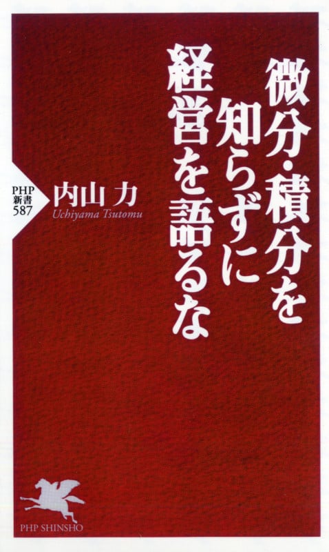 微分・積分を知らずに経営を語るな (PHP新書)の写真
