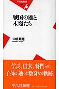 戦国の雄と末裔たち (平凡社新書)の写真