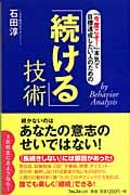 「続ける」技術 「今度こそ!」本気で目標達成したい人のためのの写真