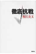 徹底抗戦の写真