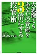 大恐慌でもあなたの資産を3倍にする投資術の写真