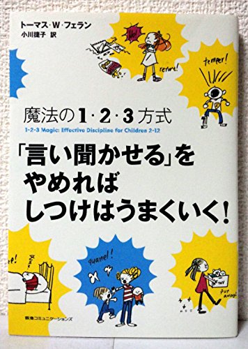 「言い聞かせる」をやめればしつけはうまくいく! 魔法の1・2・3方式の写真