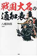 戦国大名の通知表の写真