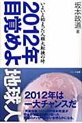 2012年目覚めよ地球人 いよいよ始まった人類大転換の時の写真