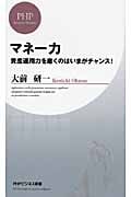 マネー力 資産運用力を磨くのはいまがチャンス! (PHPビジネス新書)の写真