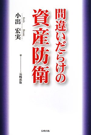 間違いだらけの資産防衛の写真