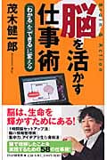 脳を活かす仕事術 「わかる」を「できる」に変えるの写真