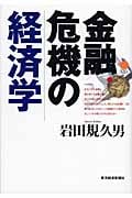 金融危機の経済学の写真