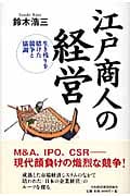 江戸商人の経営 生き残りを賭けた競争と協調の写真