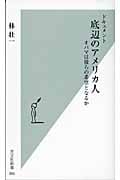 ドキュメント 底辺のアメリカ人 オバマは彼らの希望となるか (光文社新書)の写真