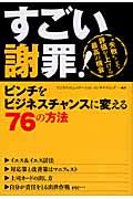 すごい謝罪! ピンチをビジネスチャンスに変える76の方法の写真
