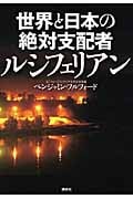 世界と日本の絶対支配者ルシフェリアンの写真