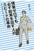 残業ゼロでも必ず結果を出す人のスピード仕事術 自分の時間を2倍に増やす50のノウハウの写真