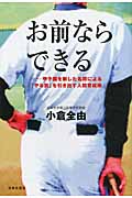 お前ならできる 甲子園を制した名将による「やる気」を引き出す人間育成術の写真