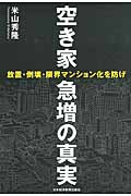 空き家急増の真実 放置・倒壊・限界マンション化を防げの写真