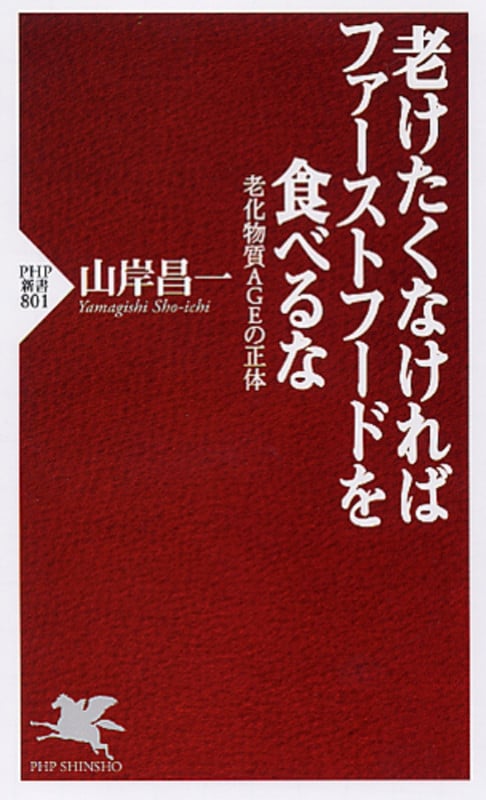 老けたくなければファーストフードを食べるな 老化物質AGEの正体 (PHP新書)の写真