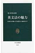 英文法の魅力 日本人の知っておきたい105のコツ (中公新書 2165)の写真