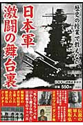 歴史の授業で教えない 日本軍 激闘の舞台裏の写真