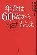 年金は60歳からもらえ 繰り上げ受給は、デフレ時代の賢い選択の写真