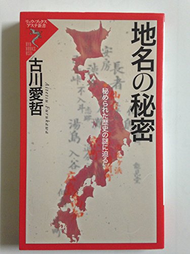 地名の秘密 秘められた歴史の謎に迫る (リュウブックス・アステ新書)の写真
