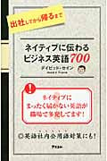 ネイティブに伝わるビジネス英語700 出社してから帰るまでの写真