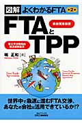 図解よくわかるFTA FTAとTPPの写真