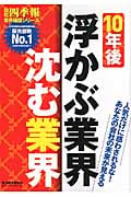 10年後浮かぶ業界 沈む業界 (会社四季報業界地図シリーズ)の写真