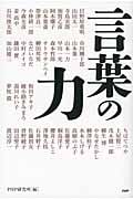 言葉の力 心豊かに生きる43のヒント!の写真
