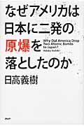 なぜアメリカは日本に二発の原爆を落としたのかの写真