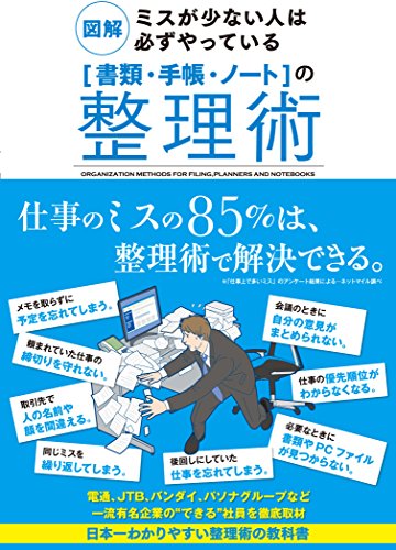 図解 ミスが少ない人は必ずやっている「書類・手帳・ノート」の整理術の写真