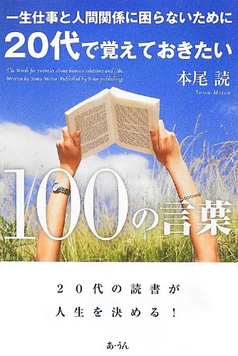一生仕事と人間関係に困らないために20代で覚えておきたい100の言葉の写真