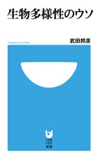 生物多様性のウソ (小学館101新書)の写真