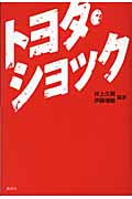 トヨタ・ショックの写真