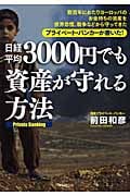 日経平均3000円でも資産が守れる方法の写真