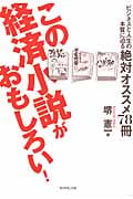 この経済小説がおもしろい! ビジネスと人生の本質に迫る絶対オススメ78冊の写真