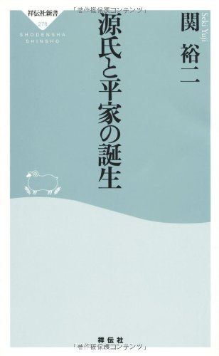 源氏と平家の誕生 (祥伝社新書)の写真