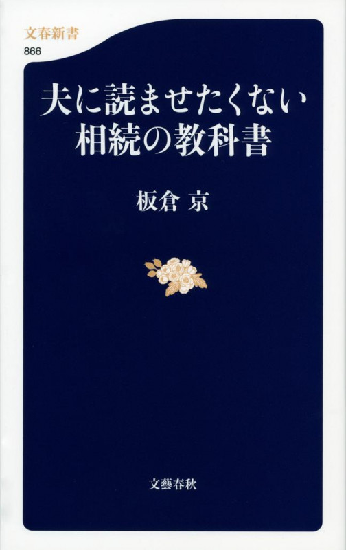 夫に読ませたくない相続の教科書 (文春新書)の写真