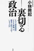 裏切る政治 なぜ「消費増税」「TPP参加」は簡単に決められてしまうのかの写真