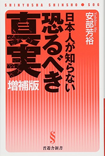 日本人が知らない恐るべき真実 (晋遊舎新書)の写真