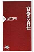 官僚の責任 (PHP新書)の写真