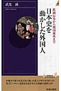 日本史を動かした外国人 鉄砲伝来から開国前夜まで (青春新書PLAY BOOKS)の写真