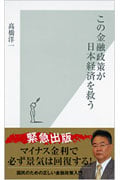 この金融政策が日本経済を救う (光文社新書)の写真